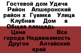 Гостевой дом Удача › Район ­ Апшеронский район х. Гуамка › Улица ­ Клубная  › Дом ­ 1а › Общая площадь ­ 255 › Цена ­ 5 000 000 - Все города Недвижимость » Другое   . Алтайский край